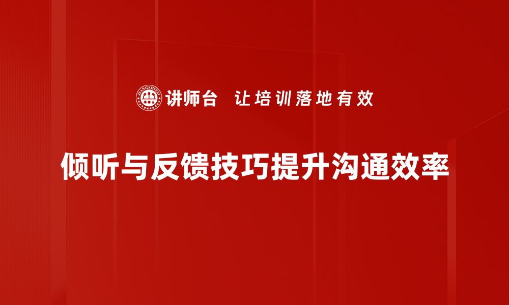 文章提升沟通效率的倾听与反馈技巧分享的缩略图