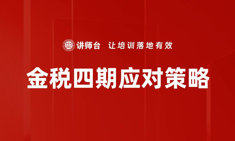 文章金税四期全面解析：如何助力企业税务合规与管理优化的缩略图