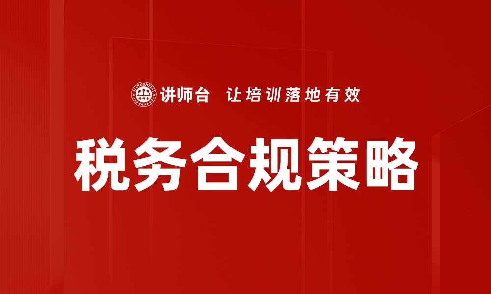 文章提升企业税务合规能力的有效策略与方法的缩略图