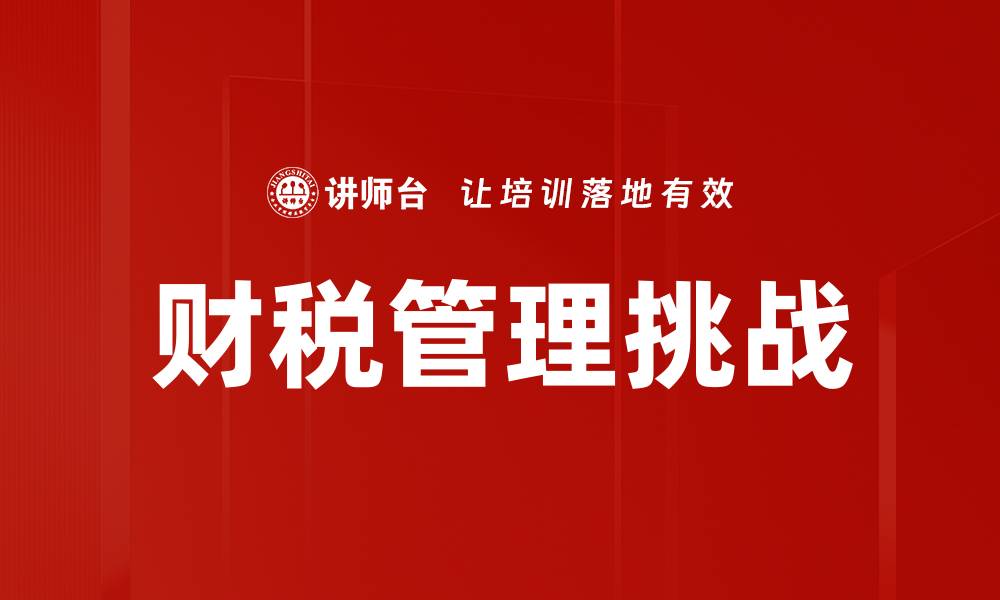 文章优化财税管理提升企业盈利能力的有效策略的缩略图