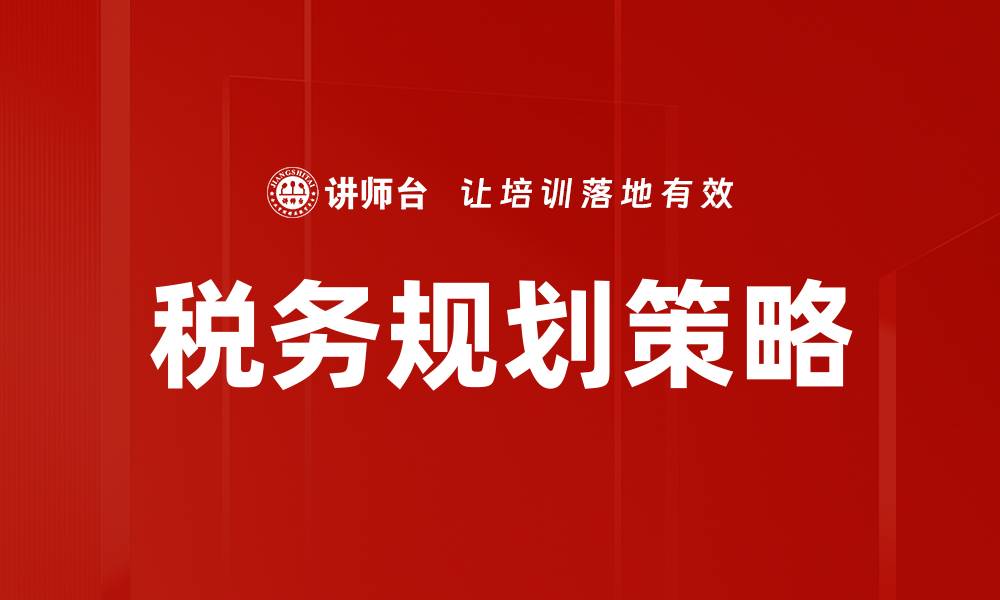 文章优化税务规划策略，助力企业财务健康发展的缩略图