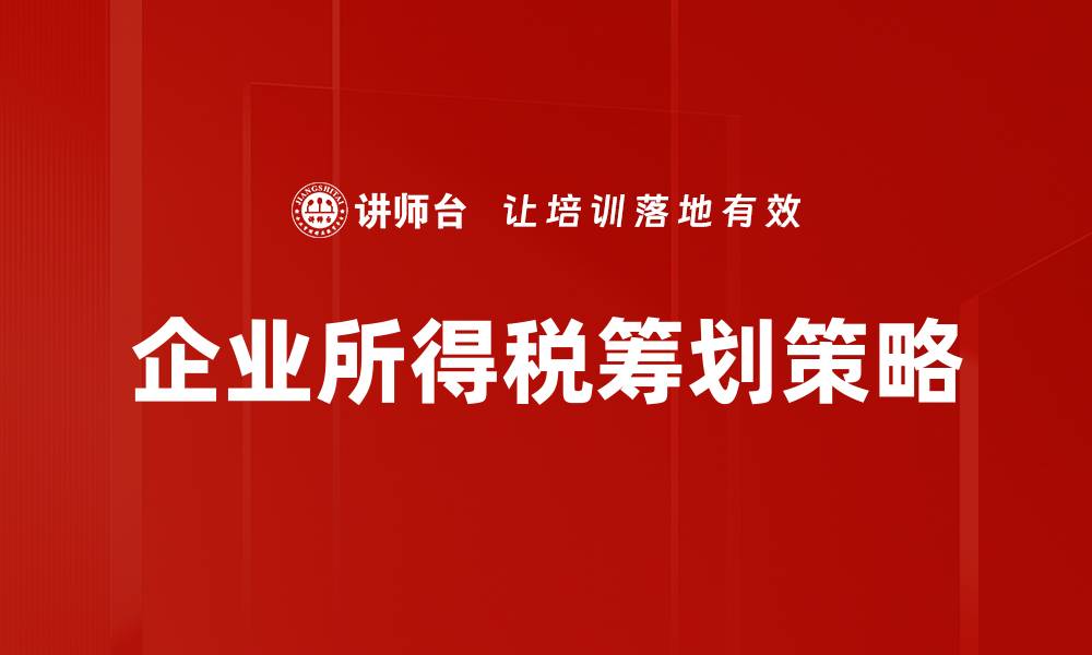 文章企业所得税筹划的最佳策略与实用技巧解析的缩略图