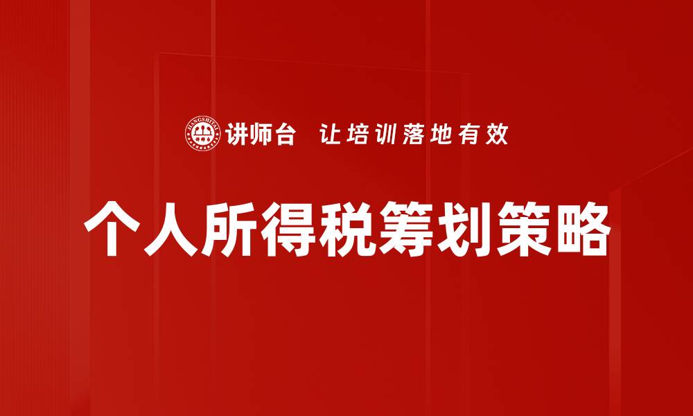 文章个人所得税筹划：如何有效降低税负提升收益的缩略图