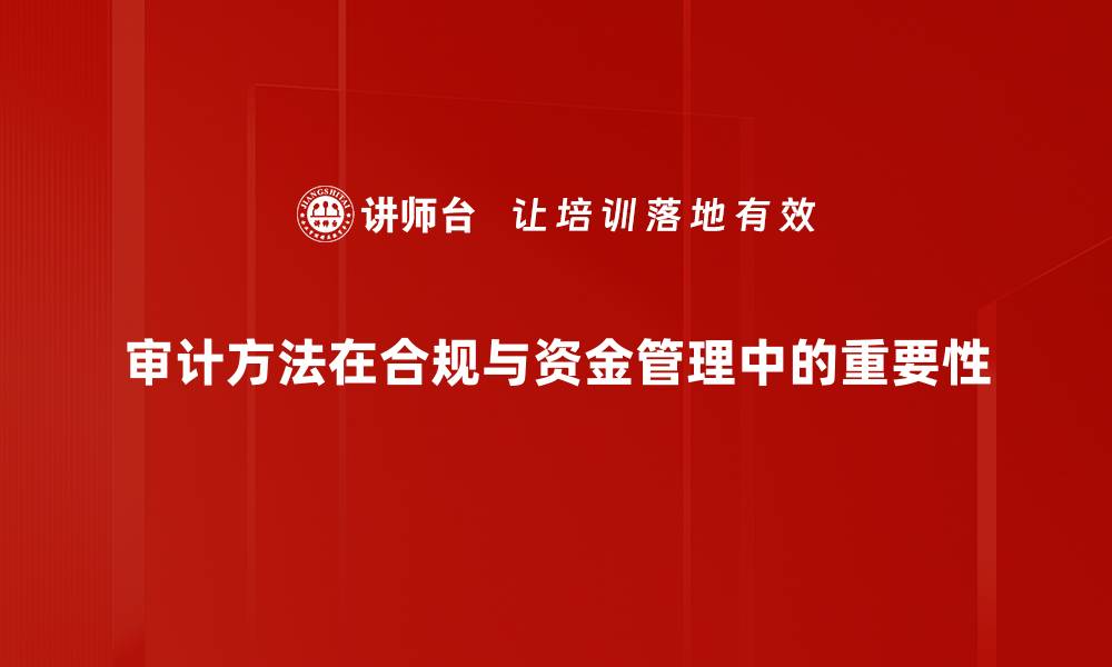 文章掌握审计方法提升财务透明度与合规性的缩略图