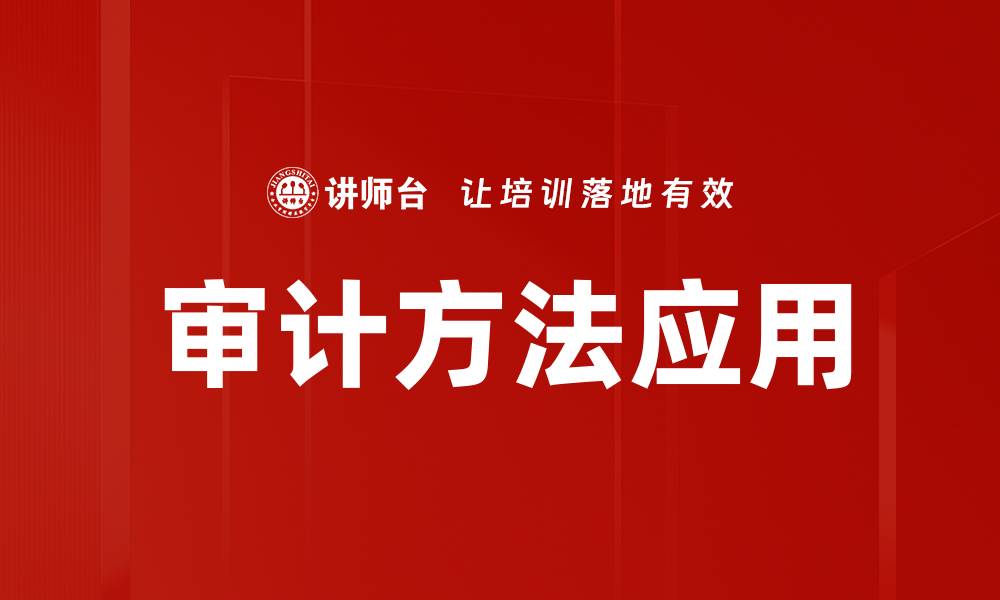 文章审计方法解析：提升企业财务透明度的关键技巧的缩略图