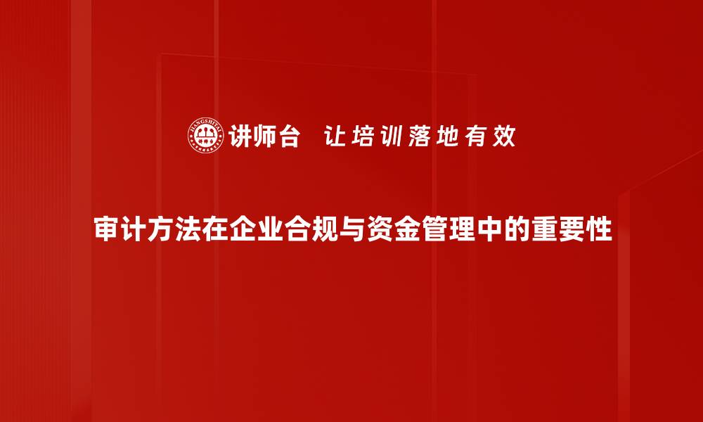 文章掌握审计方法提升财务透明度与合规性的缩略图