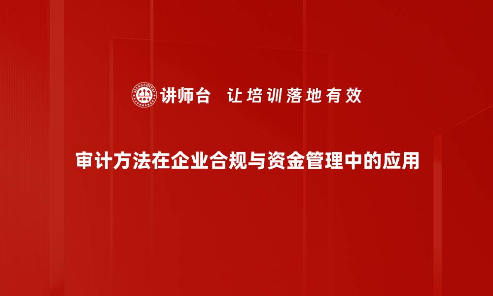 文章掌握审计方法提升企业财务透明度的缩略图