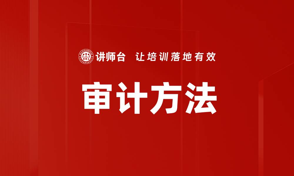 文章掌握审计方法，提升财务透明度与合规性的缩略图