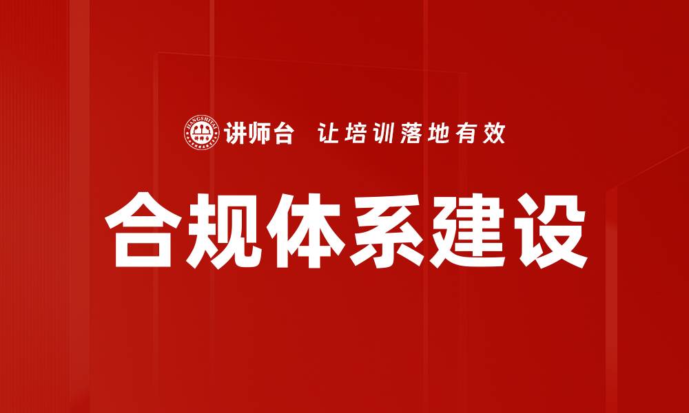 文章提升企业竞争力的合规框架建设与实施策略的缩略图