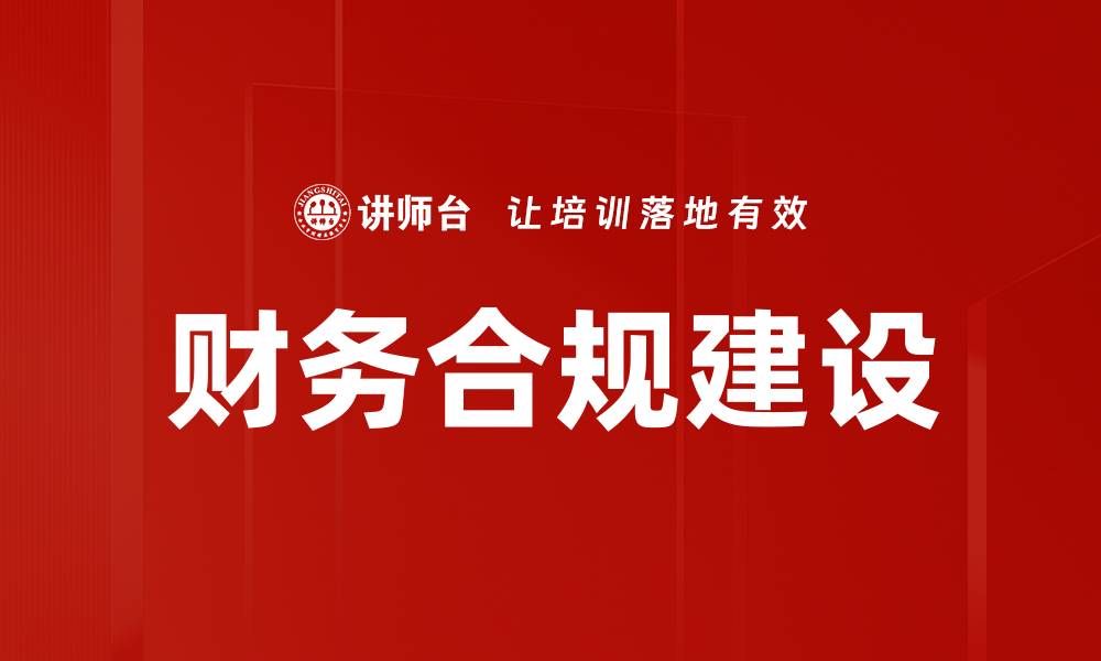 文章财务不合规的风险与应对策略解析的缩略图