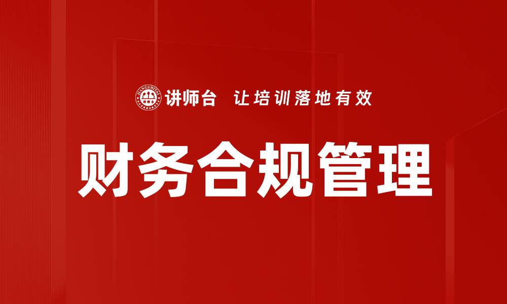 文章财务不合规的风险及应对策略解析的缩略图