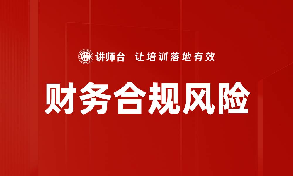 文章财务不合规的风险及应对策略解析的缩略图