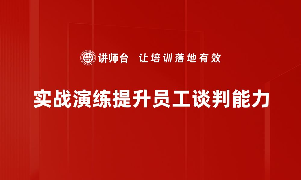 文章实战谈判演练技巧揭秘，提升你的谈判能力的缩略图