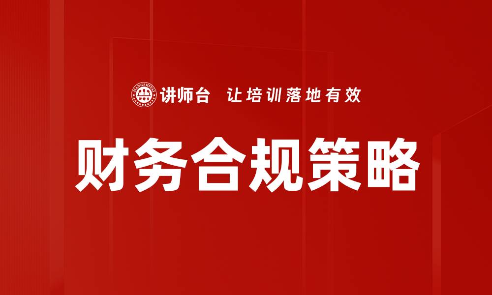 文章财务不合规的危害及应对策略分析的缩略图