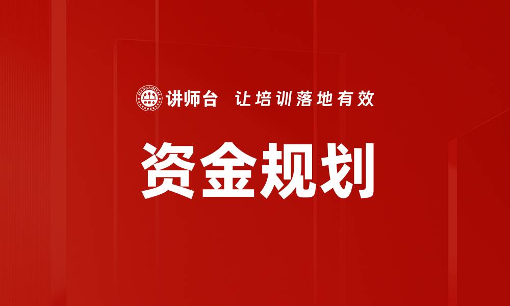 文章有效的资金规划助你实现财务自由的秘诀的缩略图