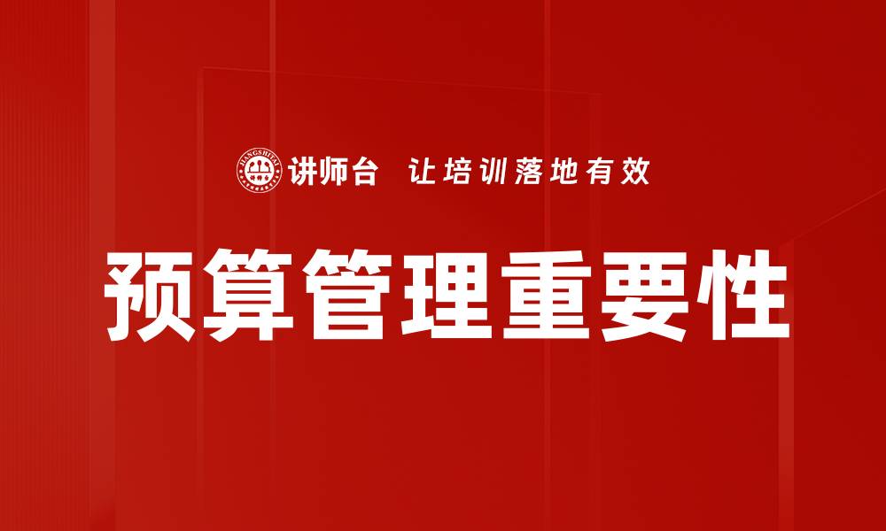 文章高效预算管理策略助力企业财务稳健发展的缩略图