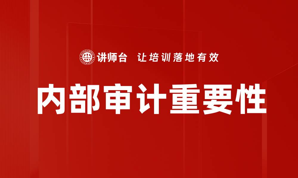 文章内部审计：提升企业管理效率的关键策略的缩略图