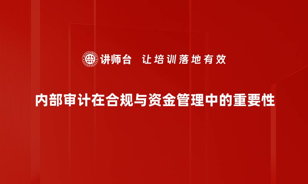 内部审计在合规与资金管理中的重要性