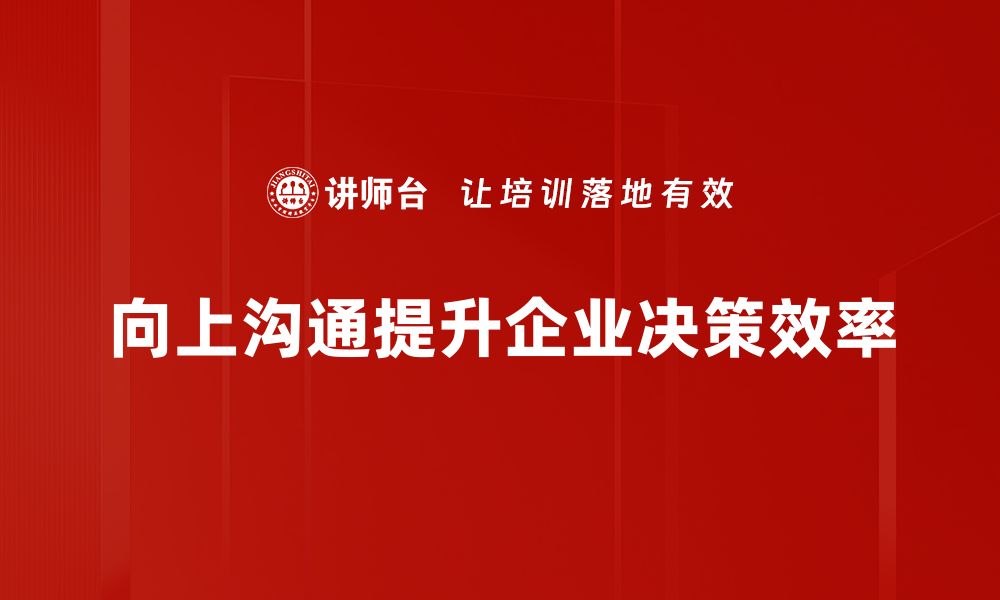 文章提升职场效率的向上沟通方法全解析的缩略图