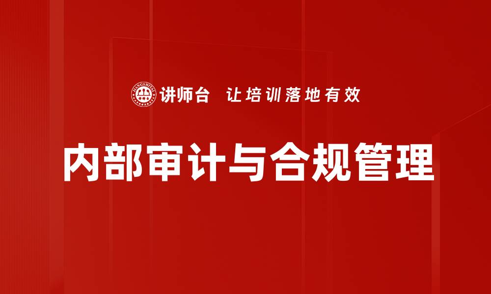 文章提升企业管理效能的内部审计重要性解析的缩略图