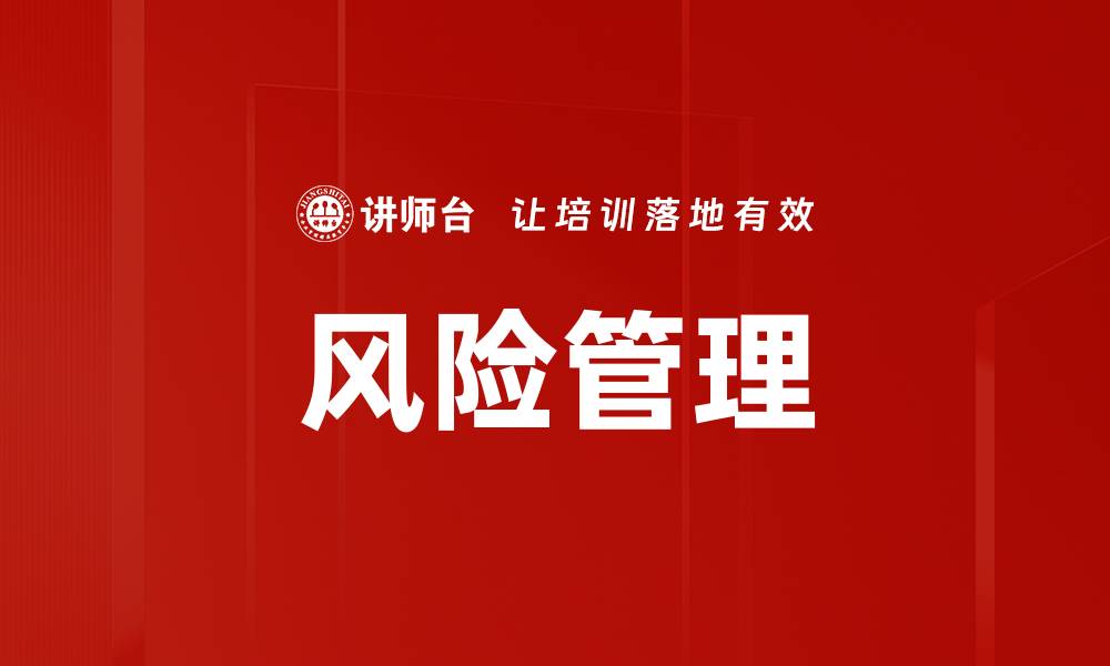 文章全面解析风险管理策略助力企业稳健发展的缩略图