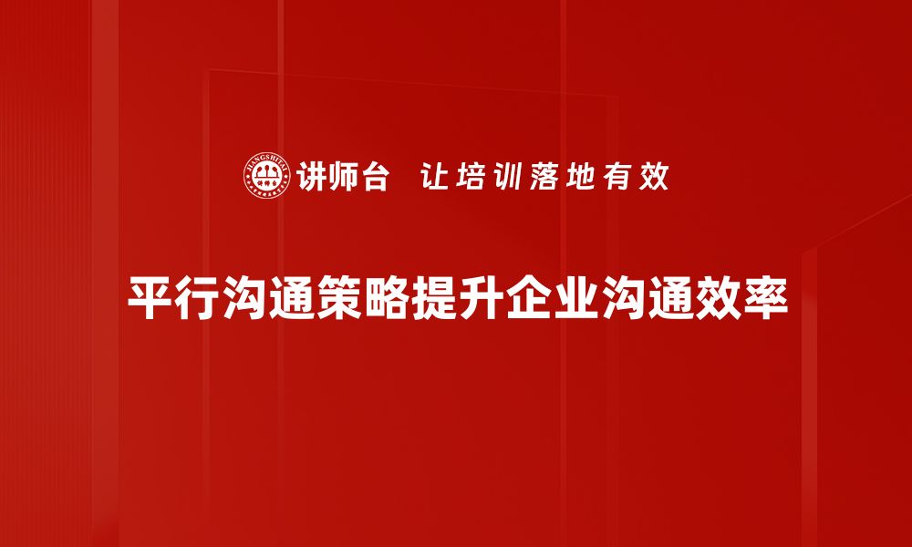 平行沟通策略提升企业沟通效率