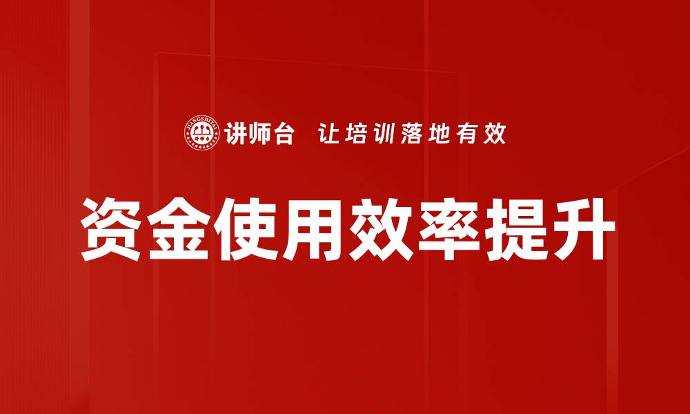 文章提升资金使用效率的有效策略与方法解析的缩略图