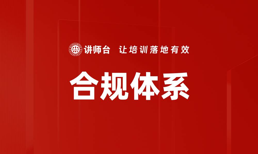 文章构建完善合规体系助力企业稳健发展的缩略图