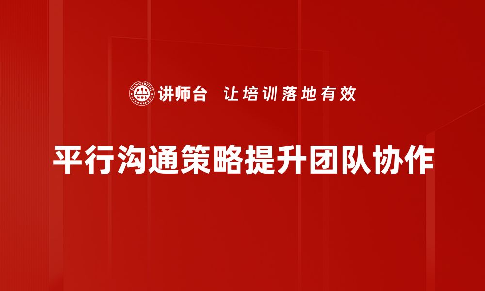 平行沟通策略提升团队协作