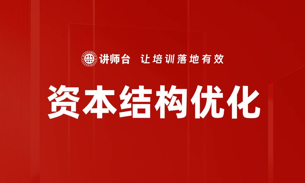 文章资本结构优化：提升企业竞争力的关键策略的缩略图