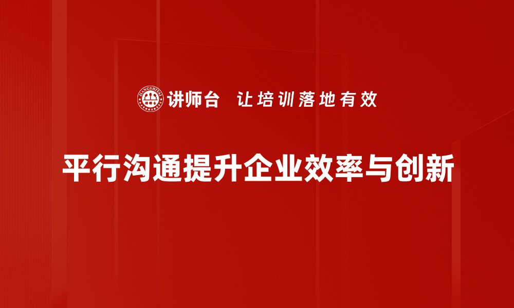 平行沟通提升企业效率与创新