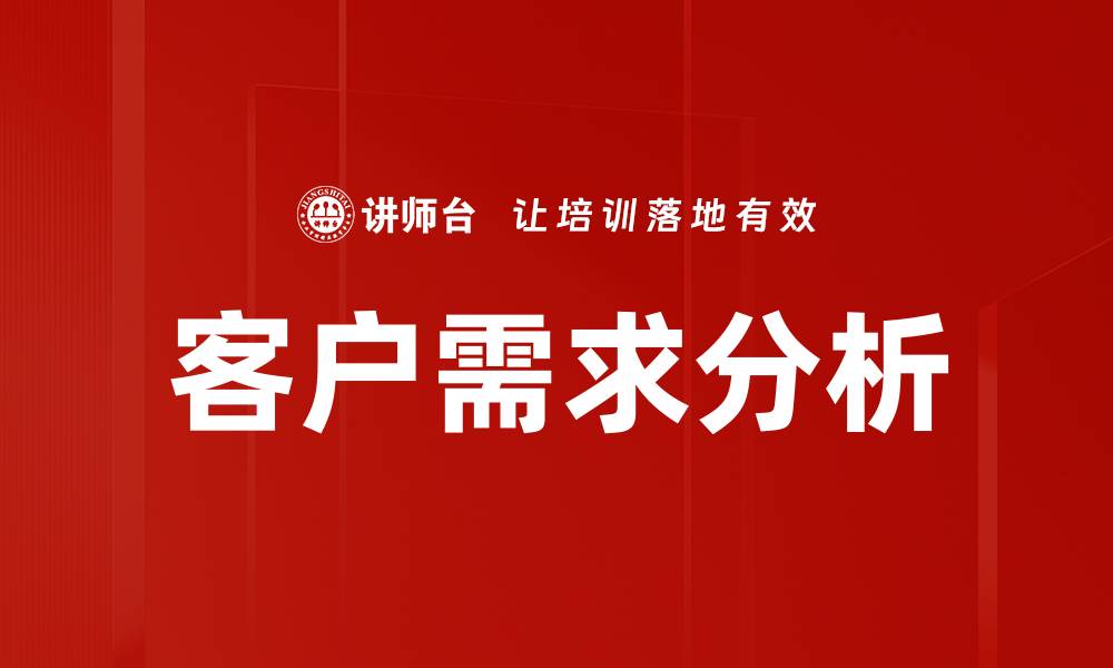 文章深入客户需求分析，提升产品竞争力的关键策略的缩略图