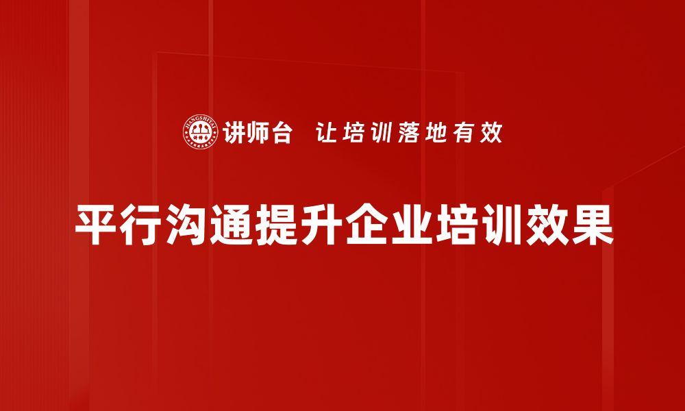 文章掌握平行沟通策略，提升职场人际关系的有效方法的缩略图