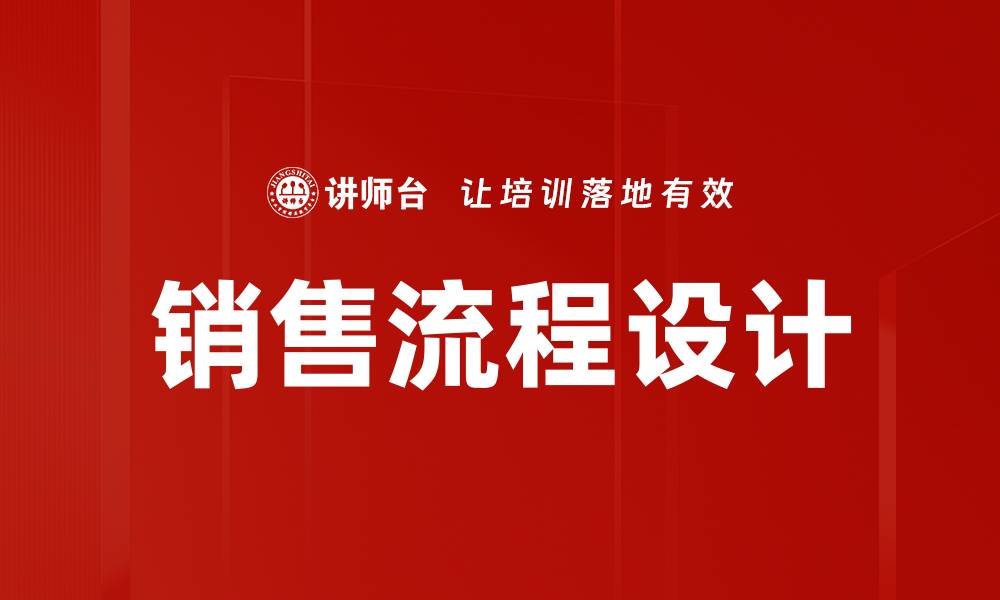 文章优化销售流程设计提升业绩的有效策略的缩略图