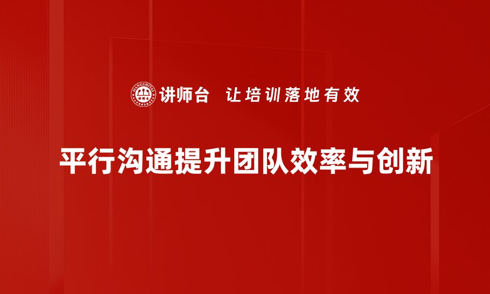 文章掌握平行沟通策略，提升职场人际关系的秘密技巧的缩略图