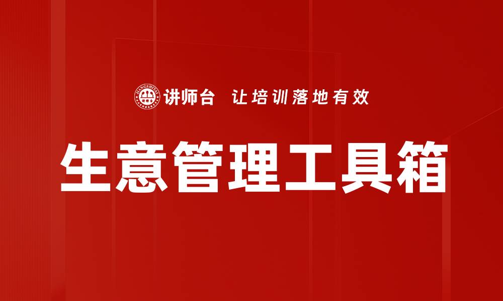 文章提升生意管理效率的必备工具箱推荐的缩略图