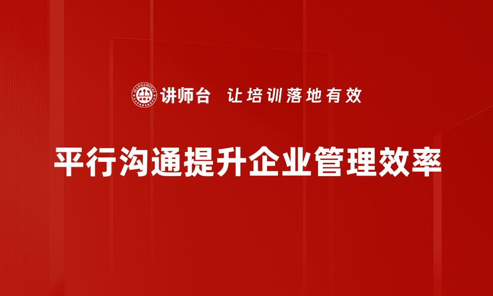 文章掌握平行沟通策略提升人际关系的技巧的缩略图