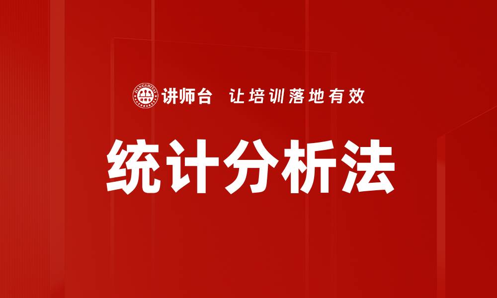 文章掌握统计分析法提升数据决策能力的缩略图