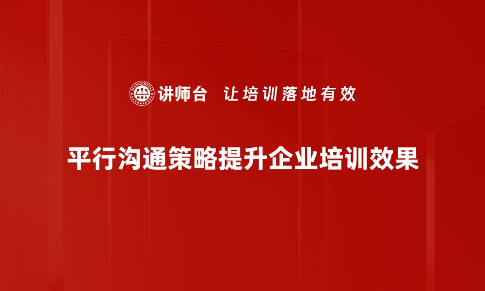 文章提升沟通效果的平行沟通策略揭秘的缩略图