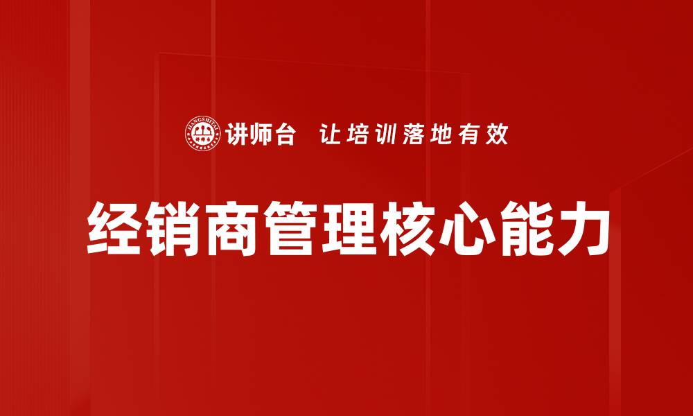 文章提升经销商管理效率的五大关键策略的缩略图