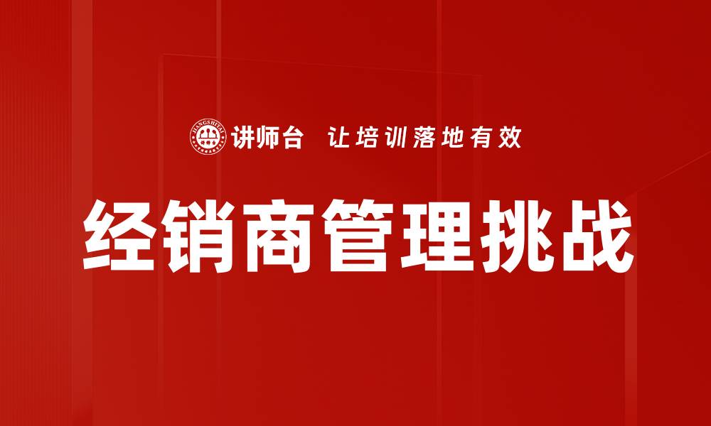 经销商管理挑战