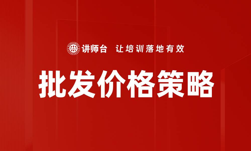 文章优化批发价格策略提升企业竞争力的关键方法的缩略图