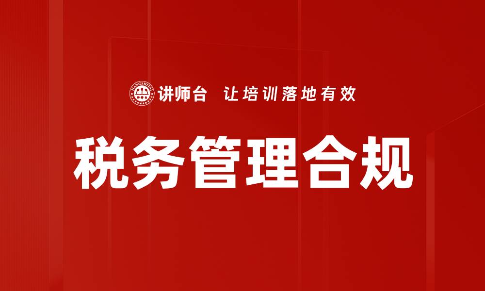 文章优化税务管理提升企业财务效益的关键策略的缩略图