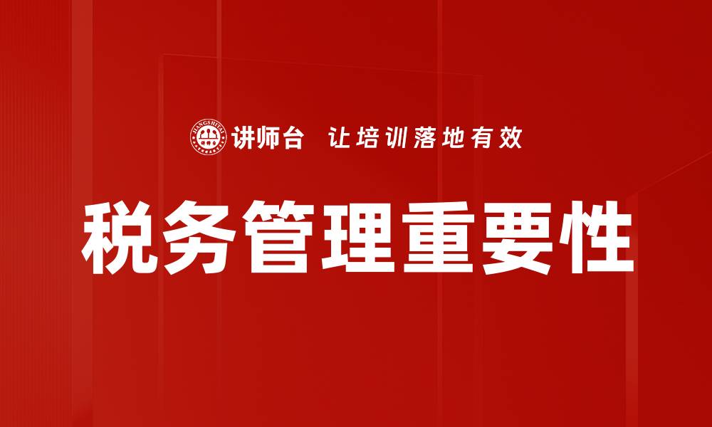 文章提升企业效益的税务管理策略解析的缩略图