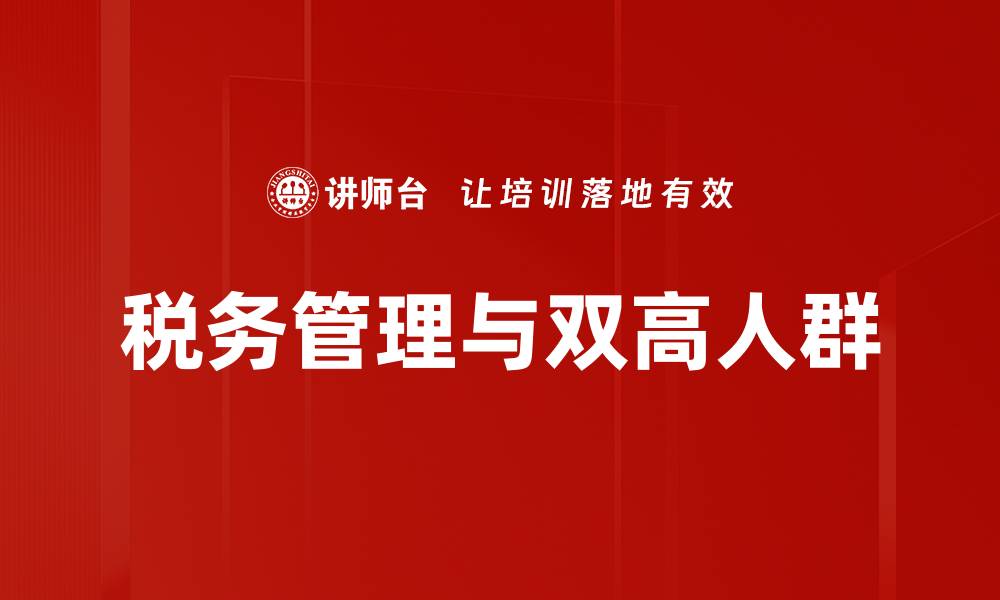 文章提升税务管理效率的关键策略与方法的缩略图