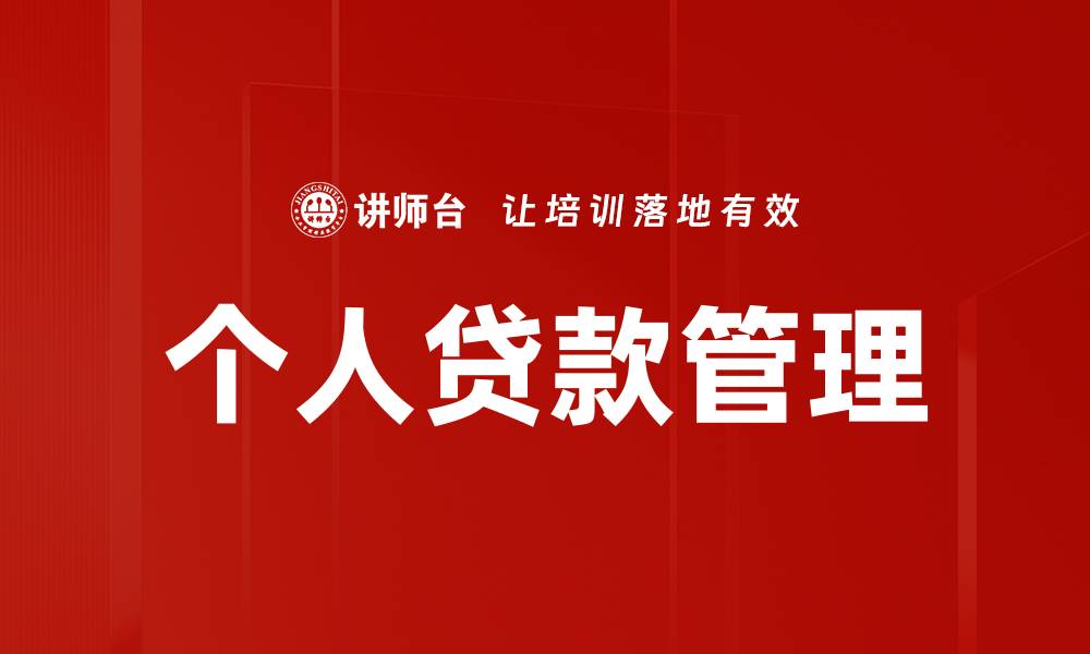 文章高效个人贷款管理技巧，助你轻松还款与理财的缩略图