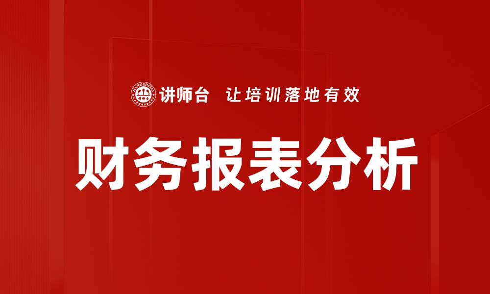 文章财务报表分析技巧助你提升企业决策能力的缩略图