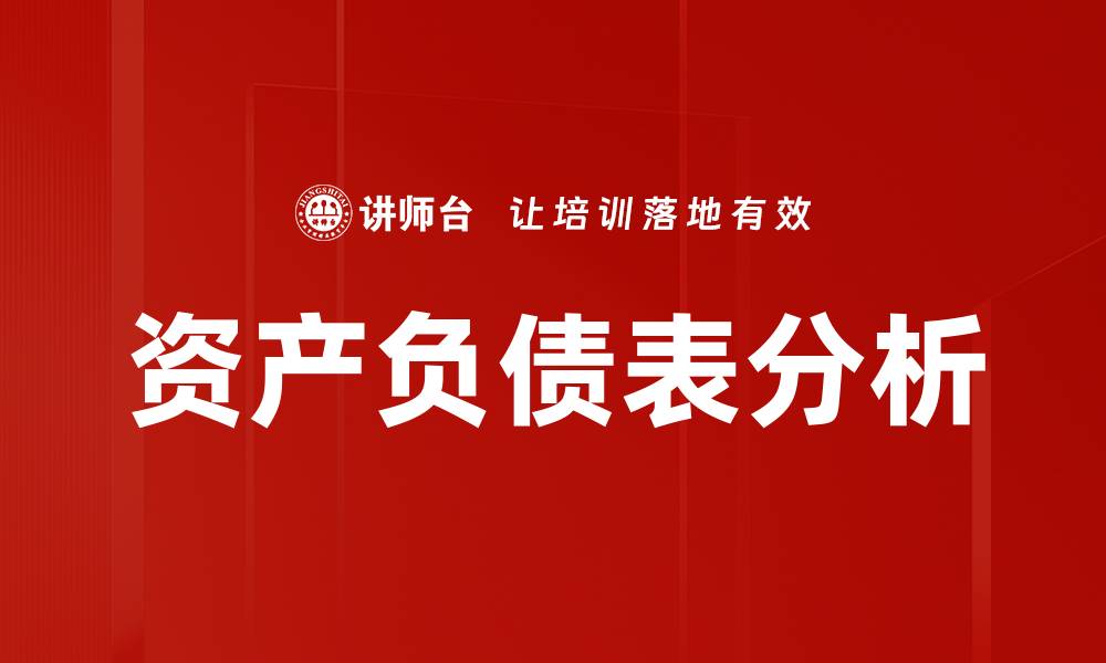 文章资产负债表解读：揭示企业财务健康的关键指标的缩略图