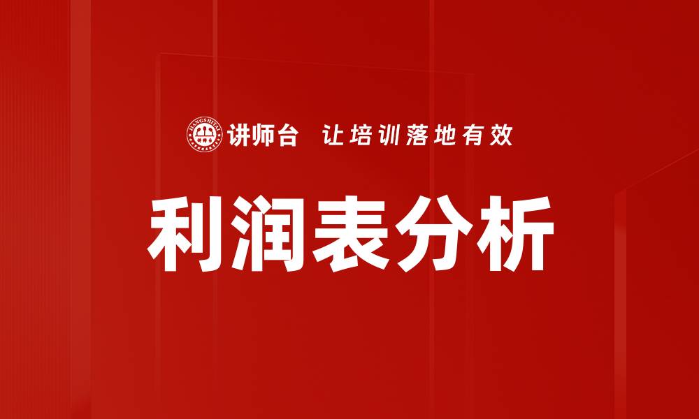 文章深入解读利润表分析，提升企业财务决策能力的缩略图