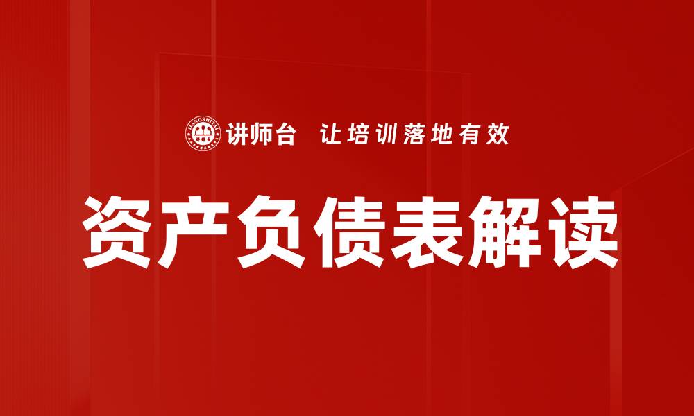 文章资产负债表解读：揭示企业财务健康的关键因素的缩略图